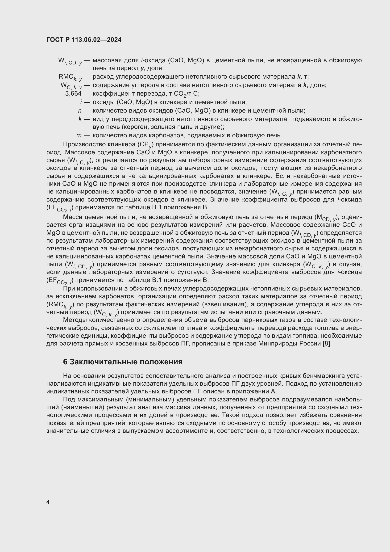 Страница 8 ГОСТ Р 113.06.02-2024