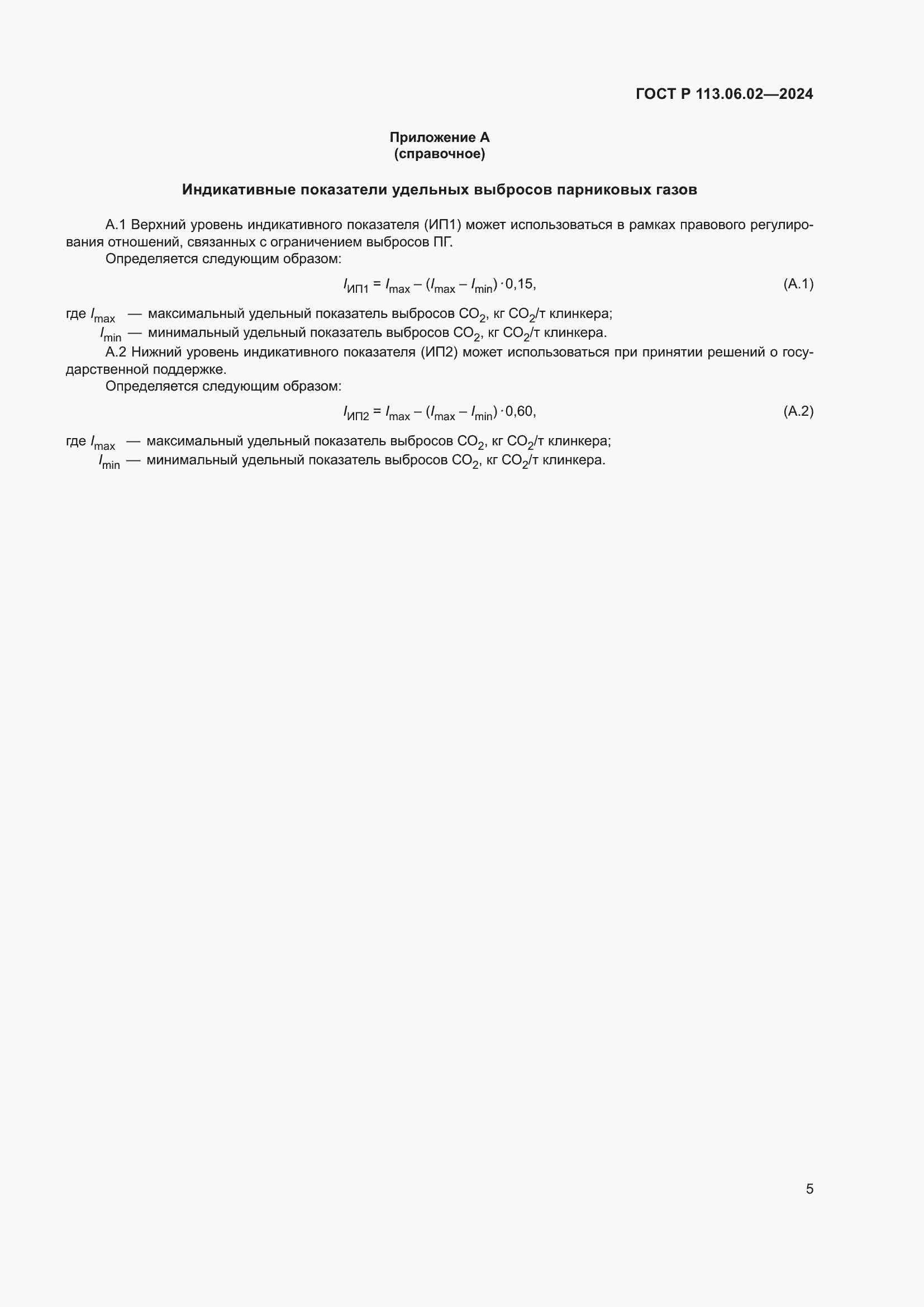 Страница 9 ГОСТ Р 113.06.02-2024
