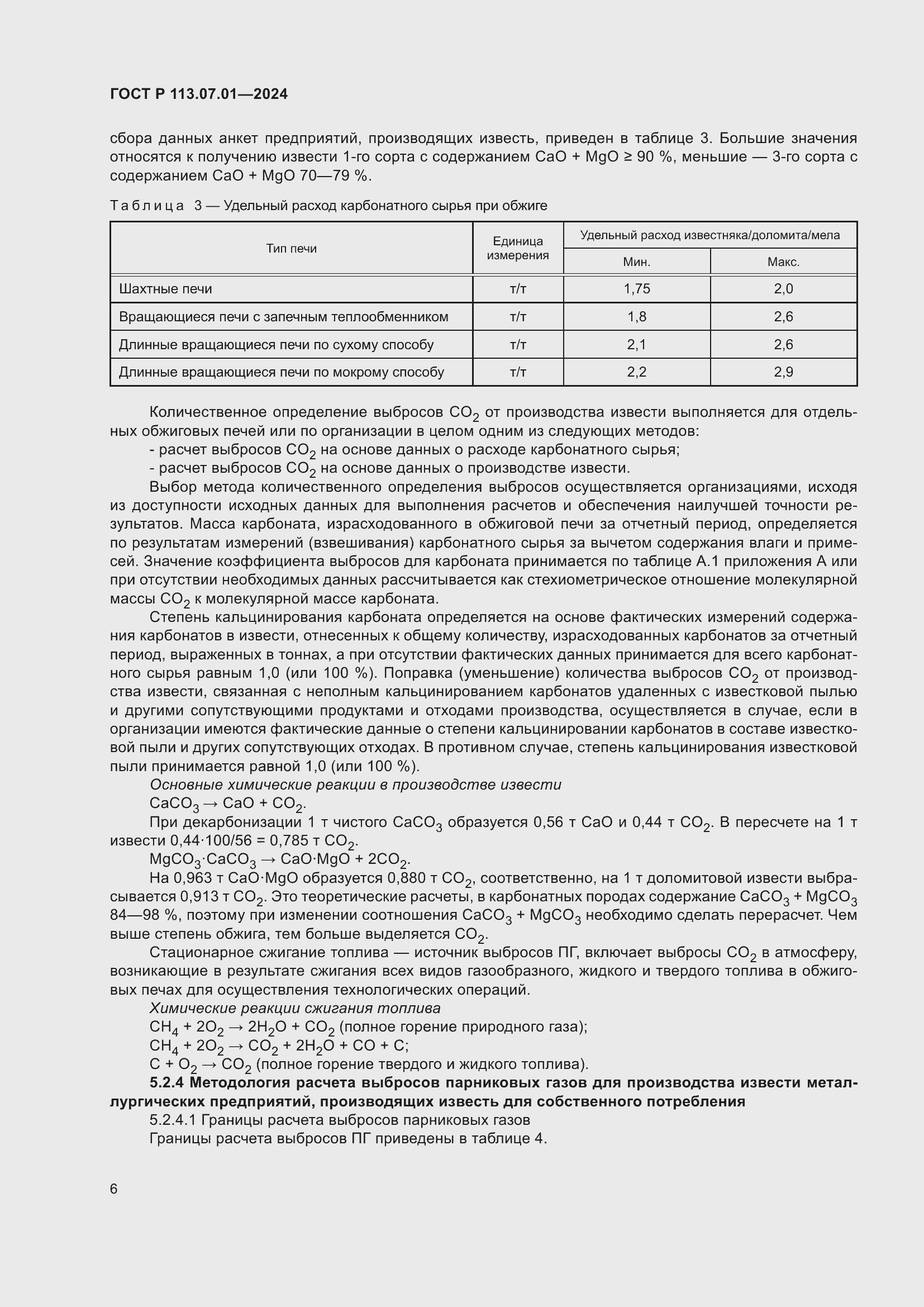 Страница 10 ГОСТ Р 113.07.01-2024