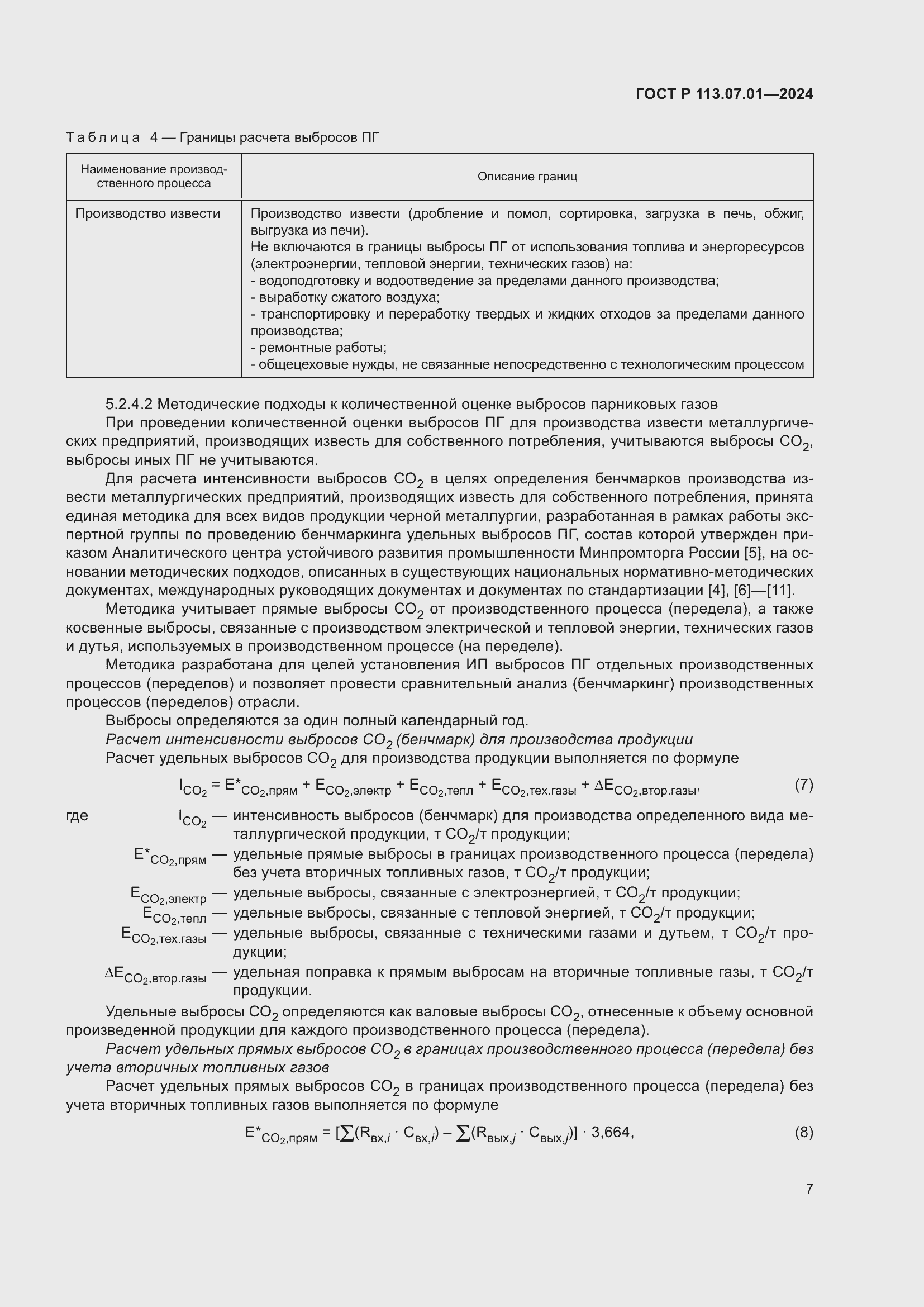 Страница 11 ГОСТ Р 113.07.01-2024