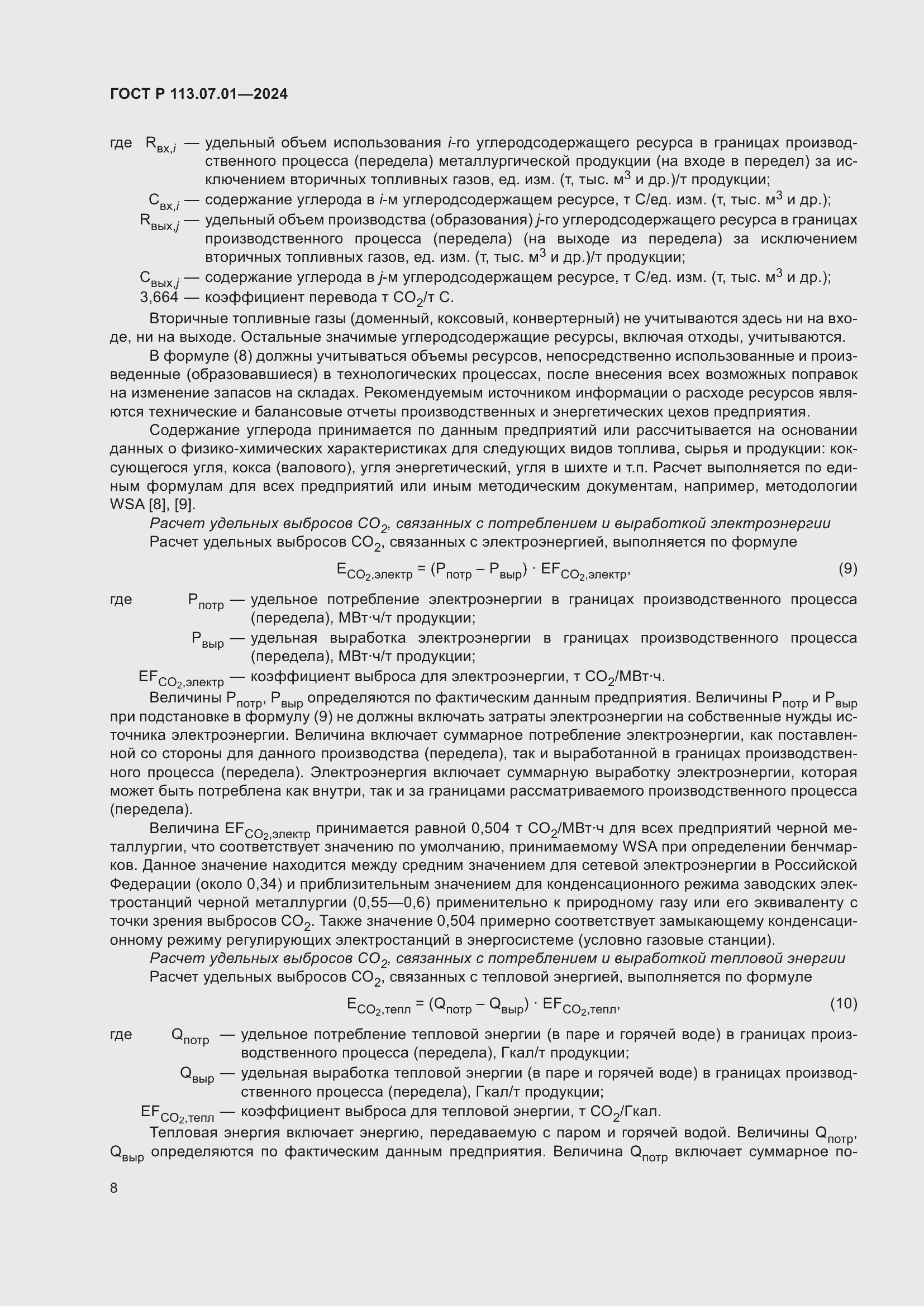 Страница 12 ГОСТ Р 113.07.01-2024