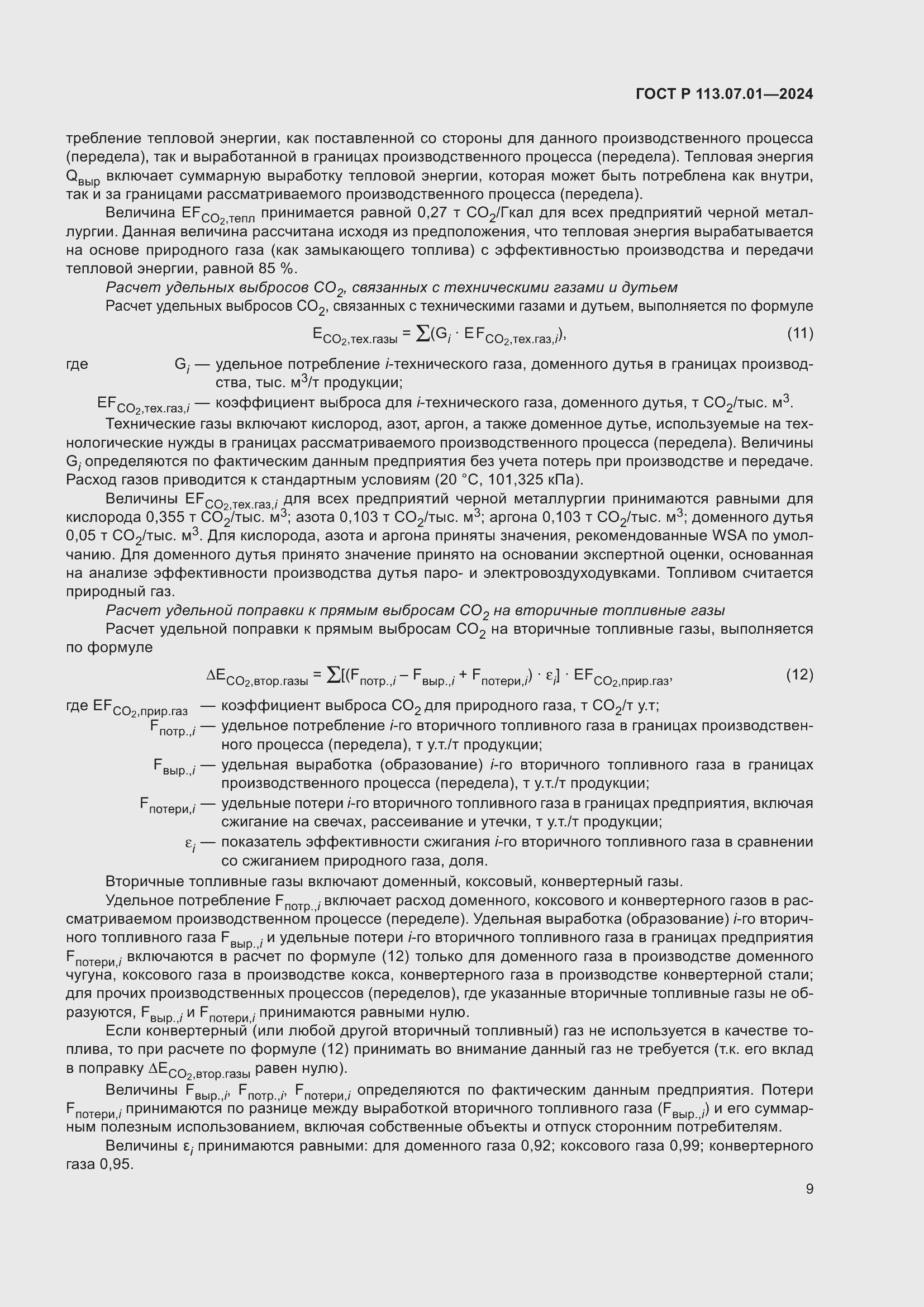 Страница 13 ГОСТ Р 113.07.01-2024