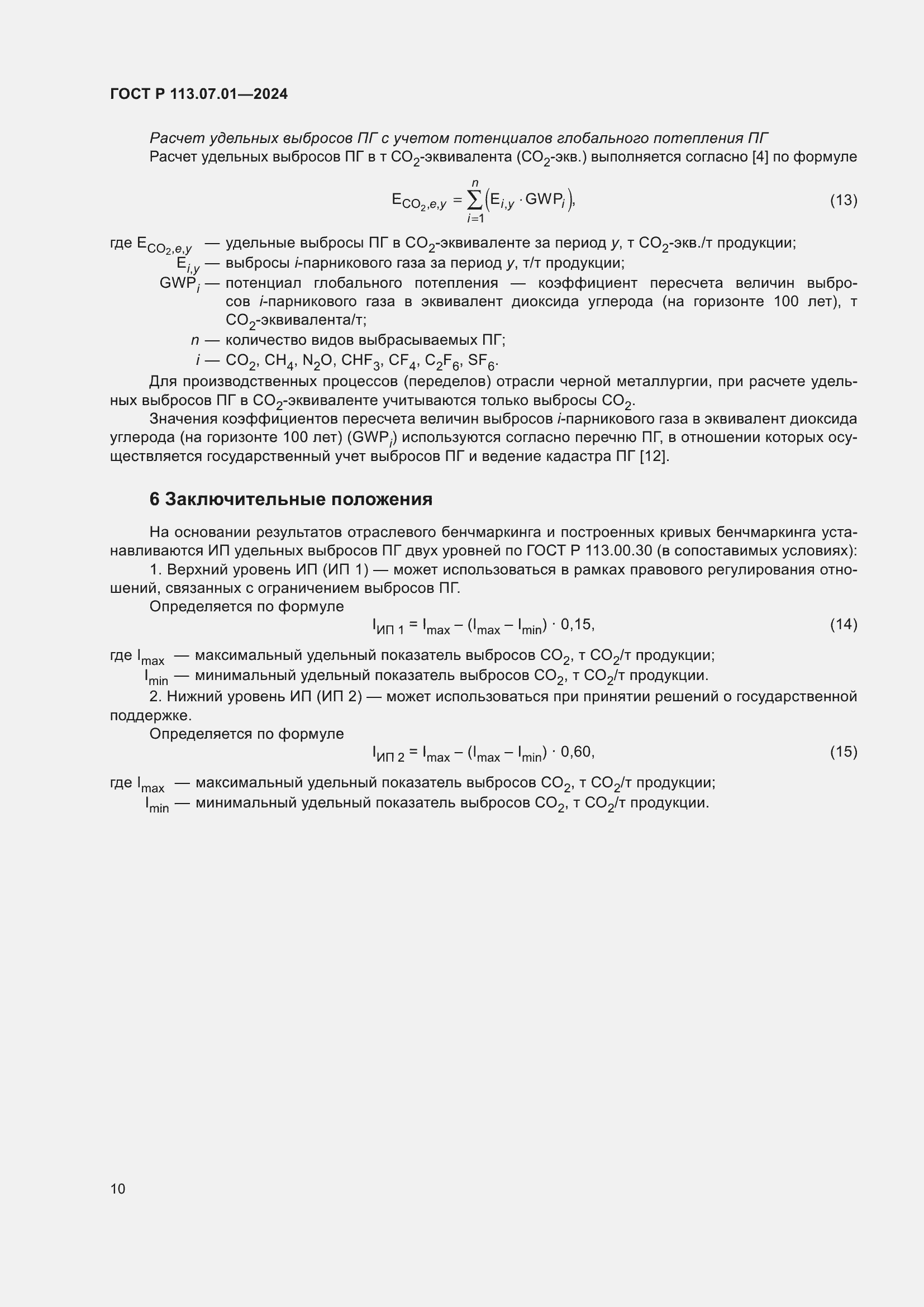 Страница 14 ГОСТ Р 113.07.01-2024
