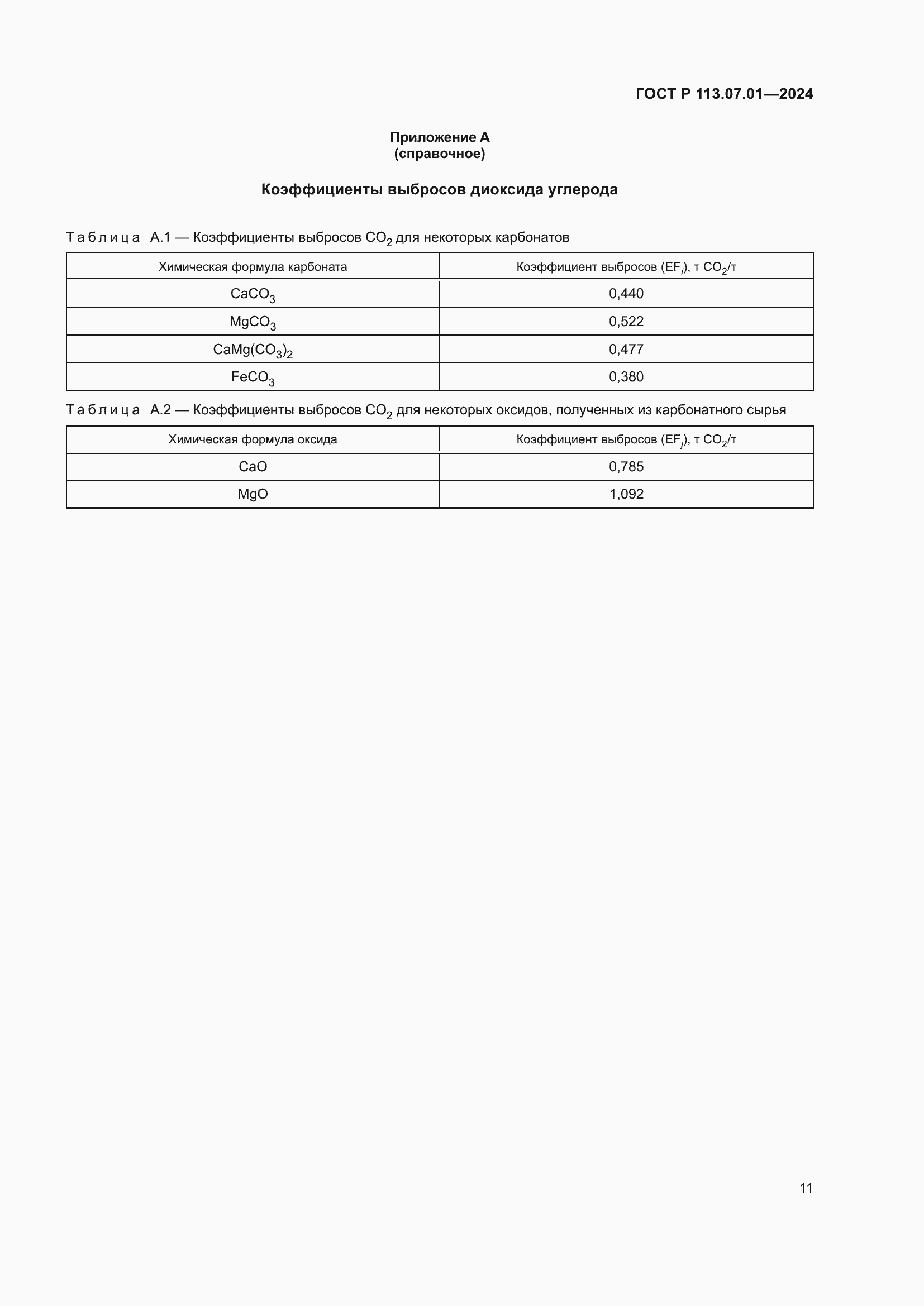 Страница 15 ГОСТ Р 113.07.01-2024