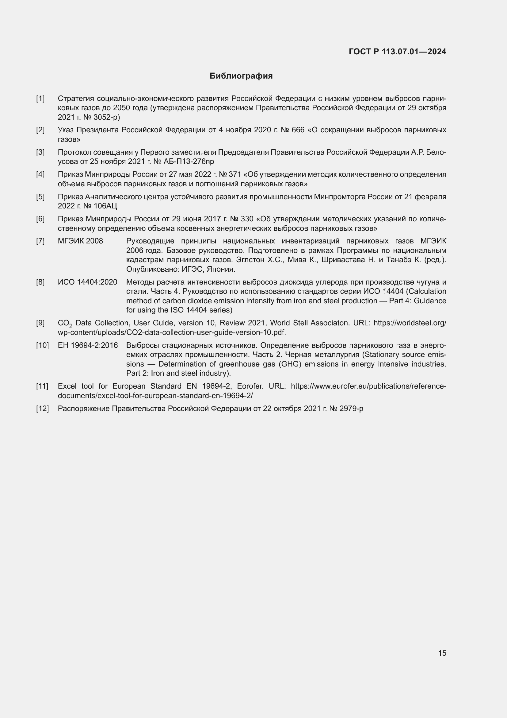 Страница 19 ГОСТ Р 113.07.01-2024