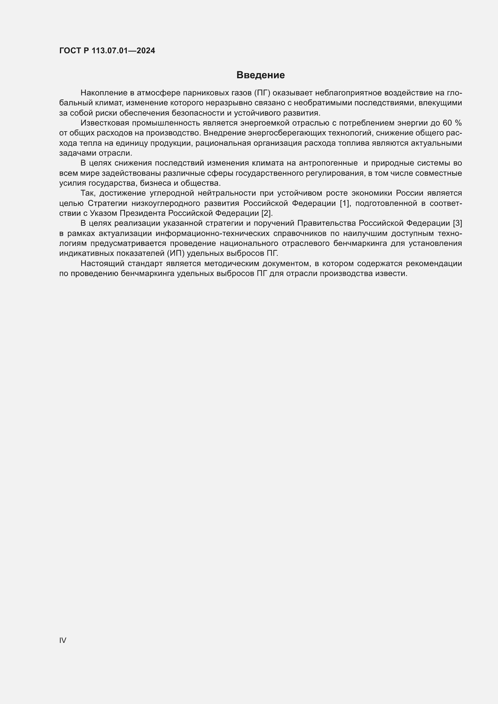 Страница 4 ГОСТ Р 113.07.01-2024
