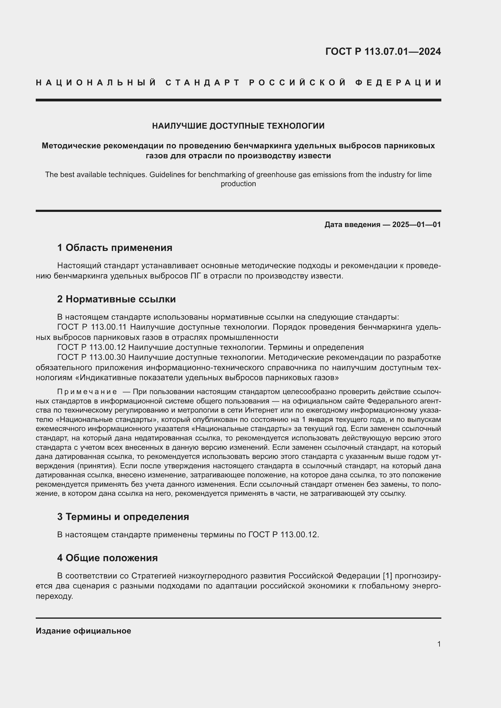 Страница 5 ГОСТ Р 113.07.01-2024