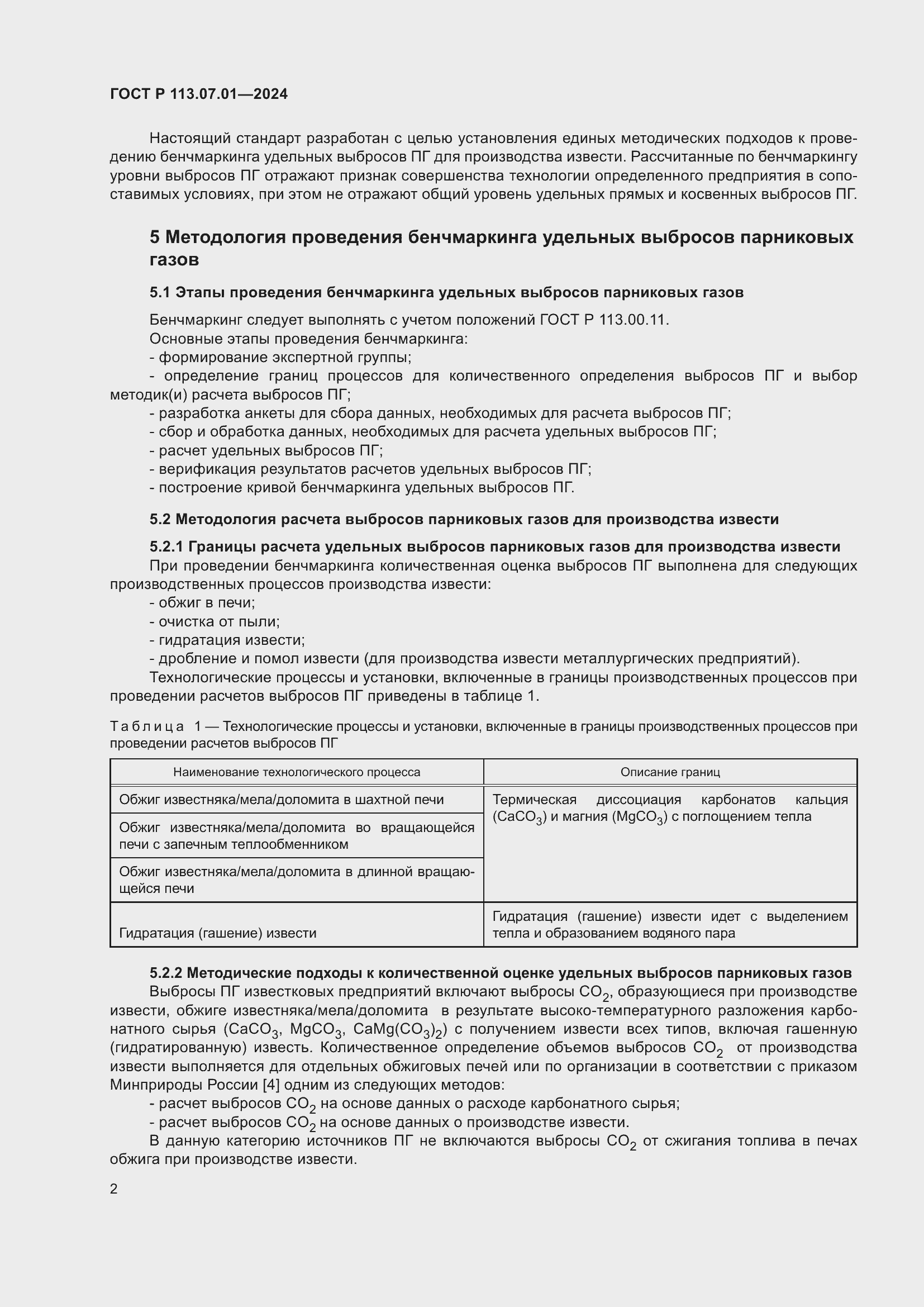 Страница 6 ГОСТ Р 113.07.01-2024