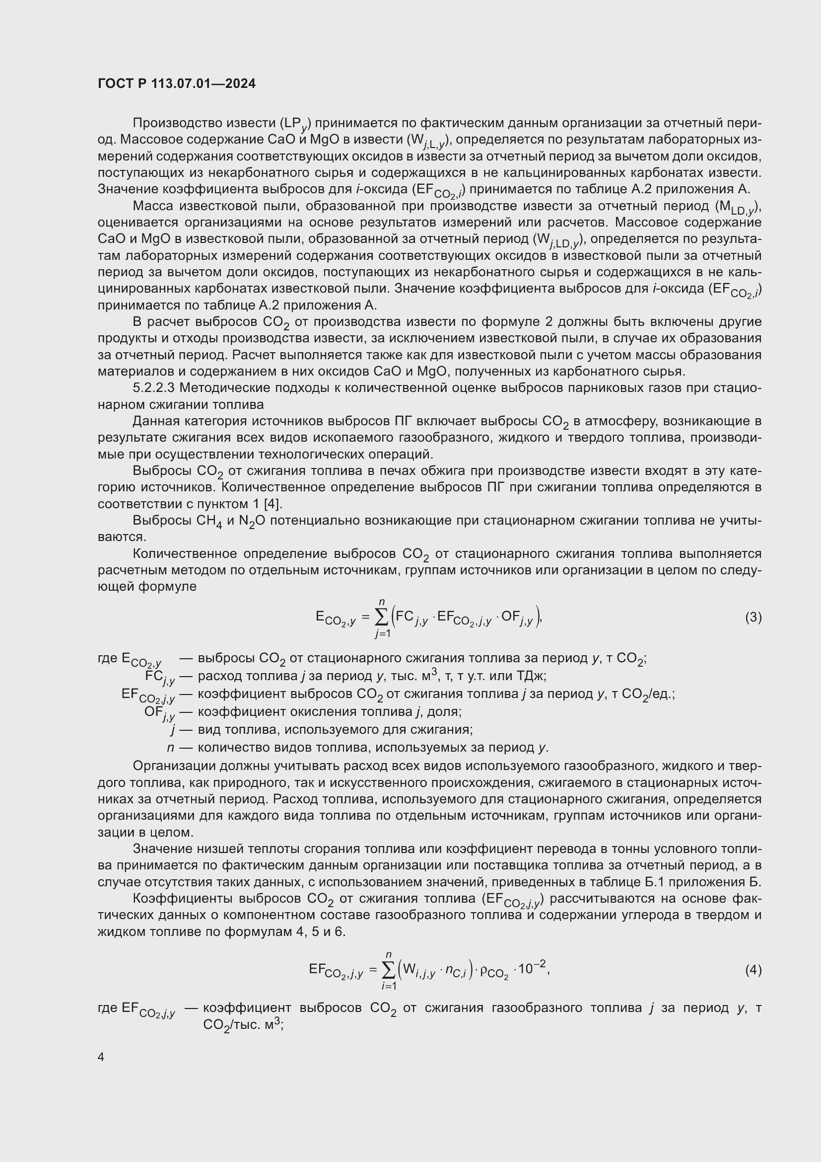 Страница 8 ГОСТ Р 113.07.01-2024