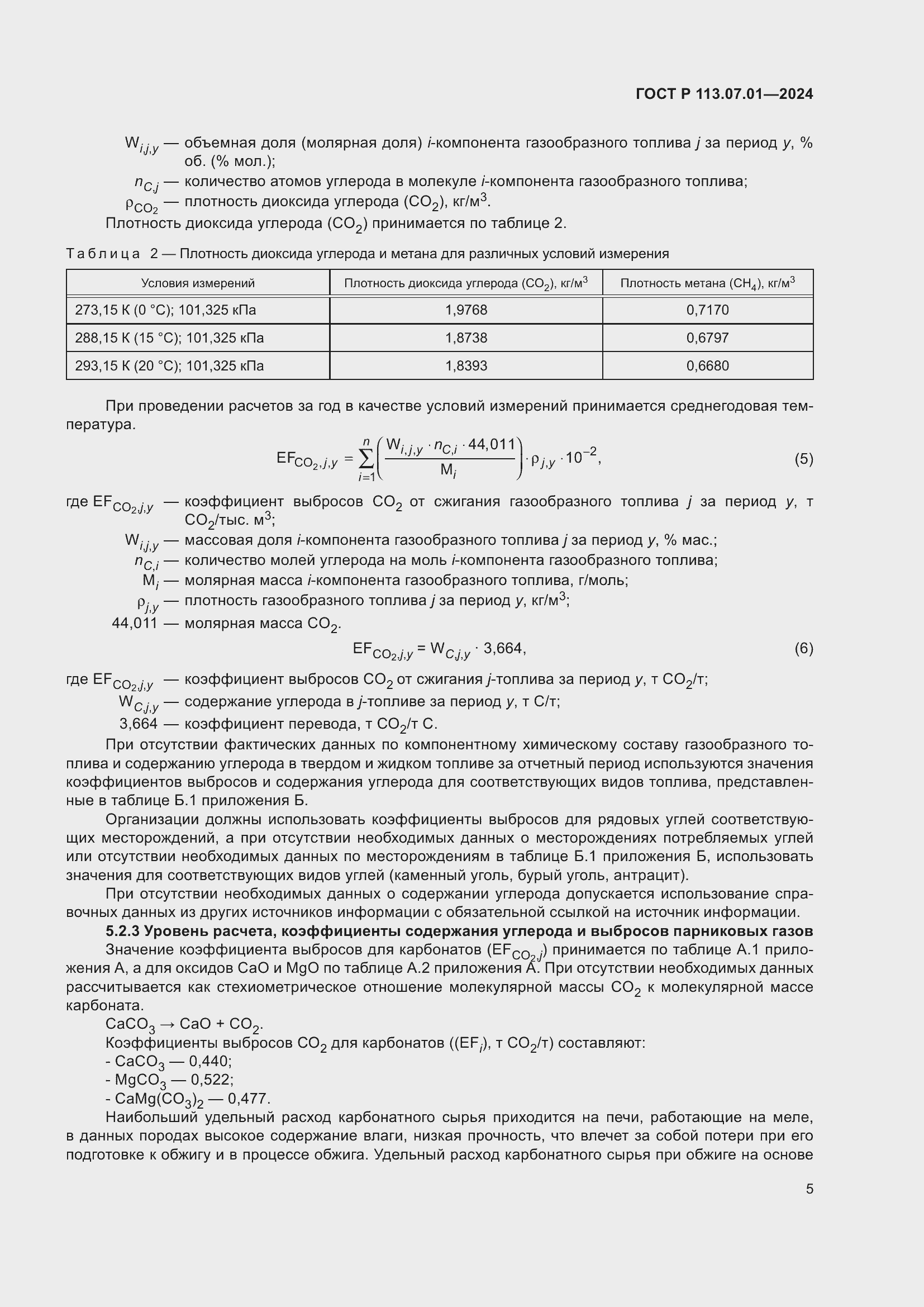 Страница 9 ГОСТ Р 113.07.01-2024