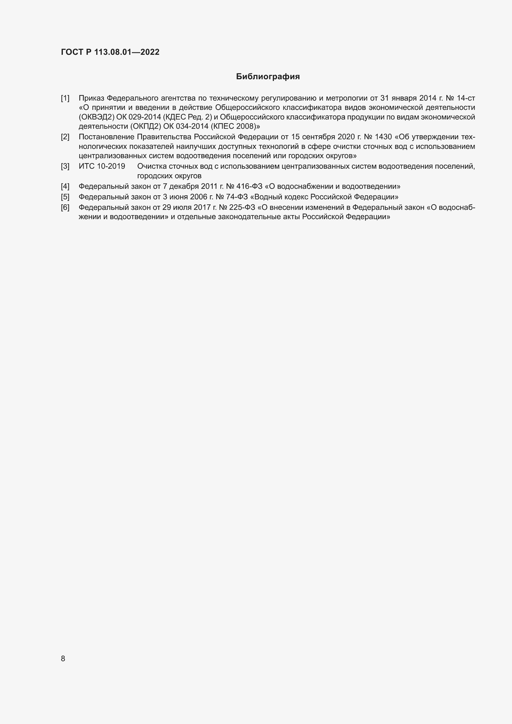 Страница 10 ГОСТ Р 113.08.01-2022