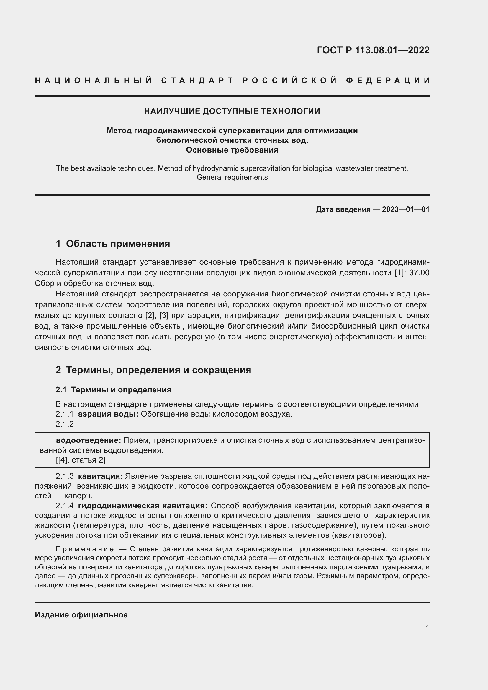 Страница 3 ГОСТ Р 113.08.01-2022