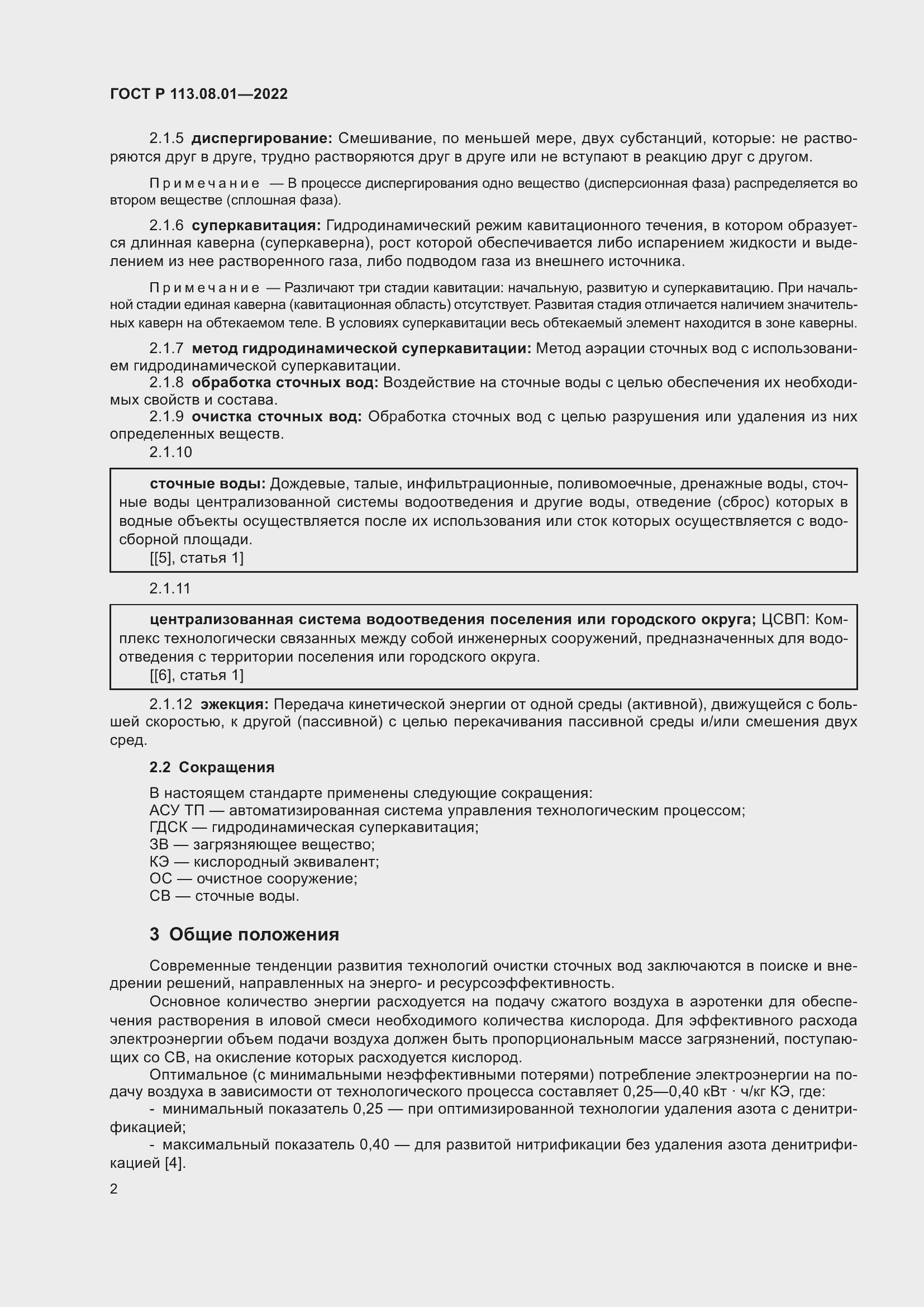 Страница 4 ГОСТ Р 113.08.01-2022