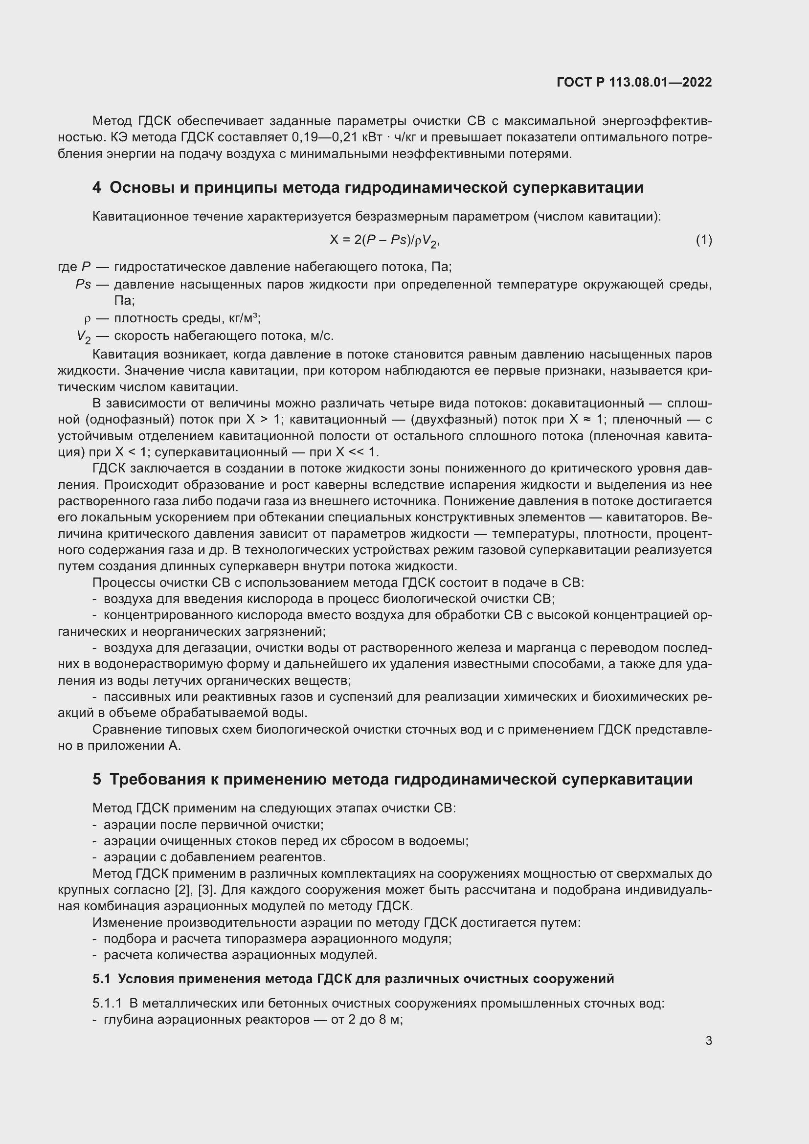 Страница 5 ГОСТ Р 113.08.01-2022