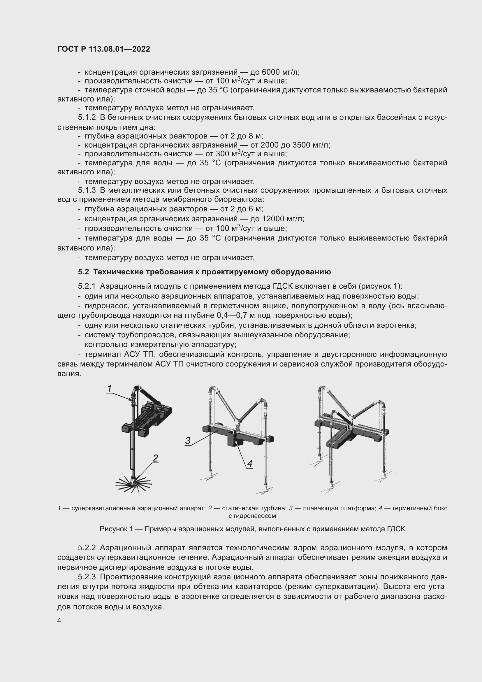 Страница 6 ГОСТ Р 113.08.01-2022
