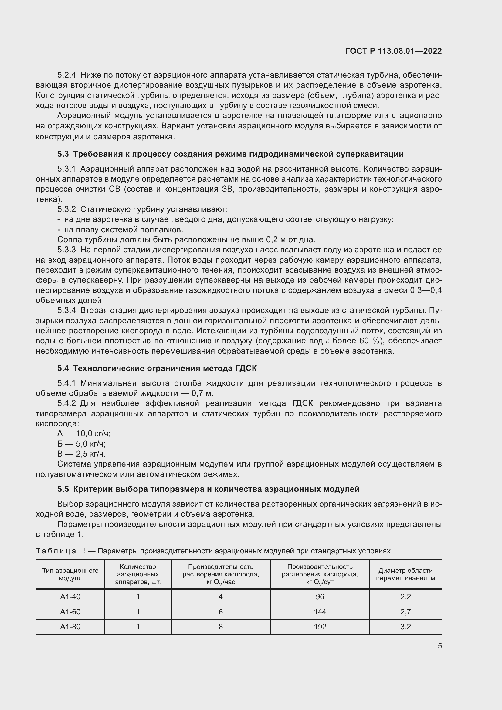 Страница 7 ГОСТ Р 113.08.01-2022