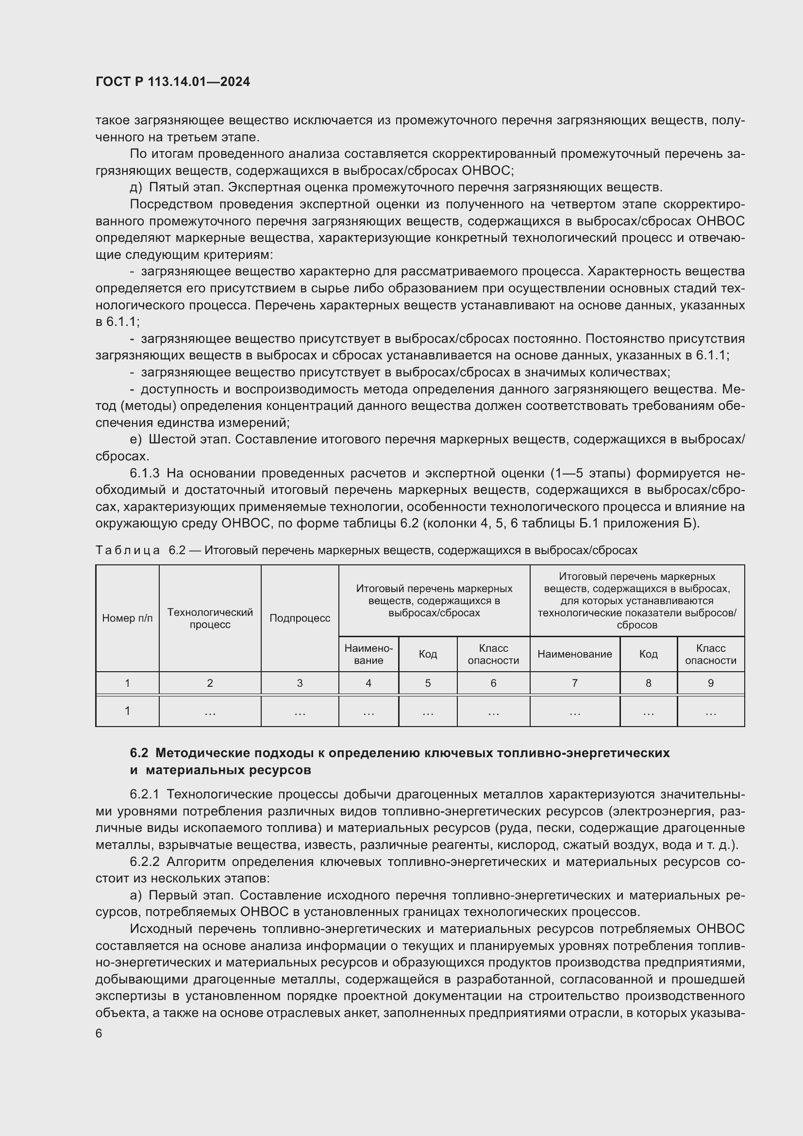 Страница 10 ГОСТ Р 113.14.01-2024