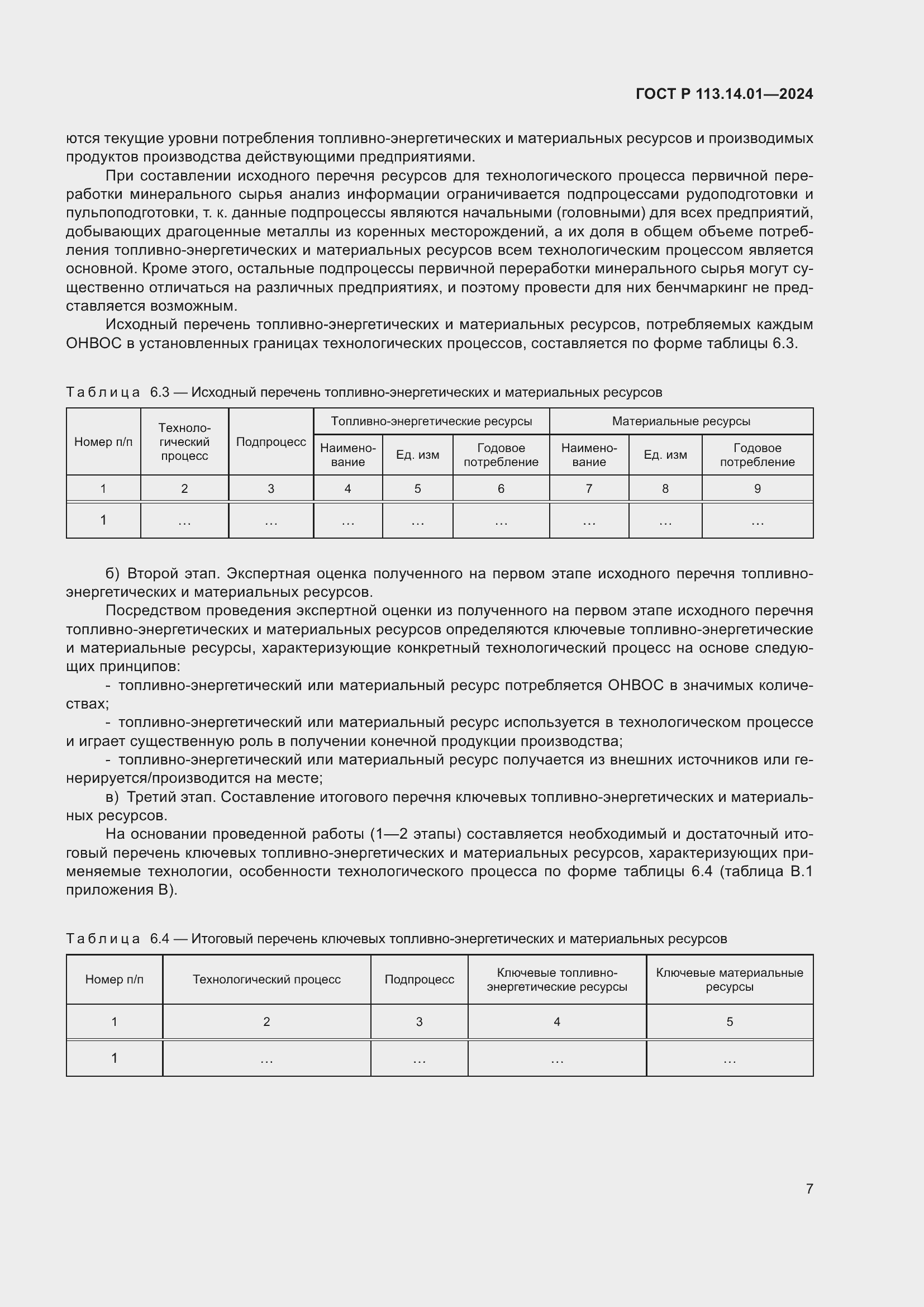 Страница 11 ГОСТ Р 113.14.01-2024