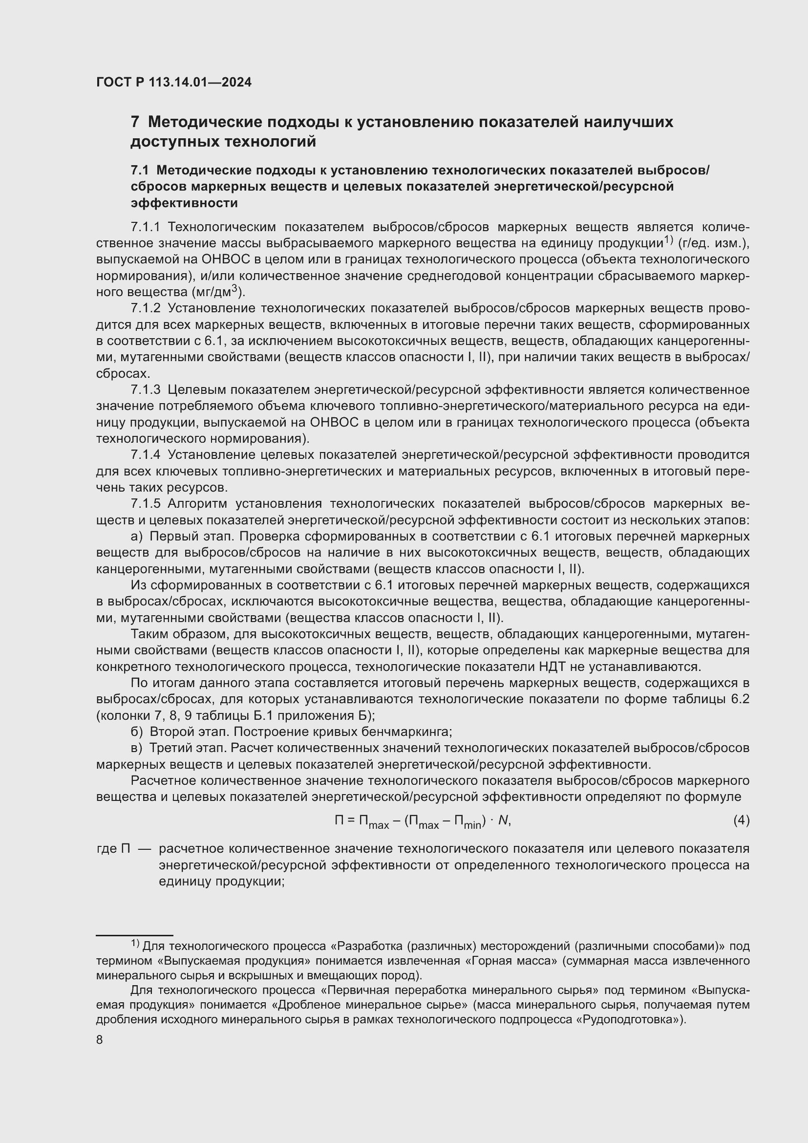 Страница 12 ГОСТ Р 113.14.01-2024