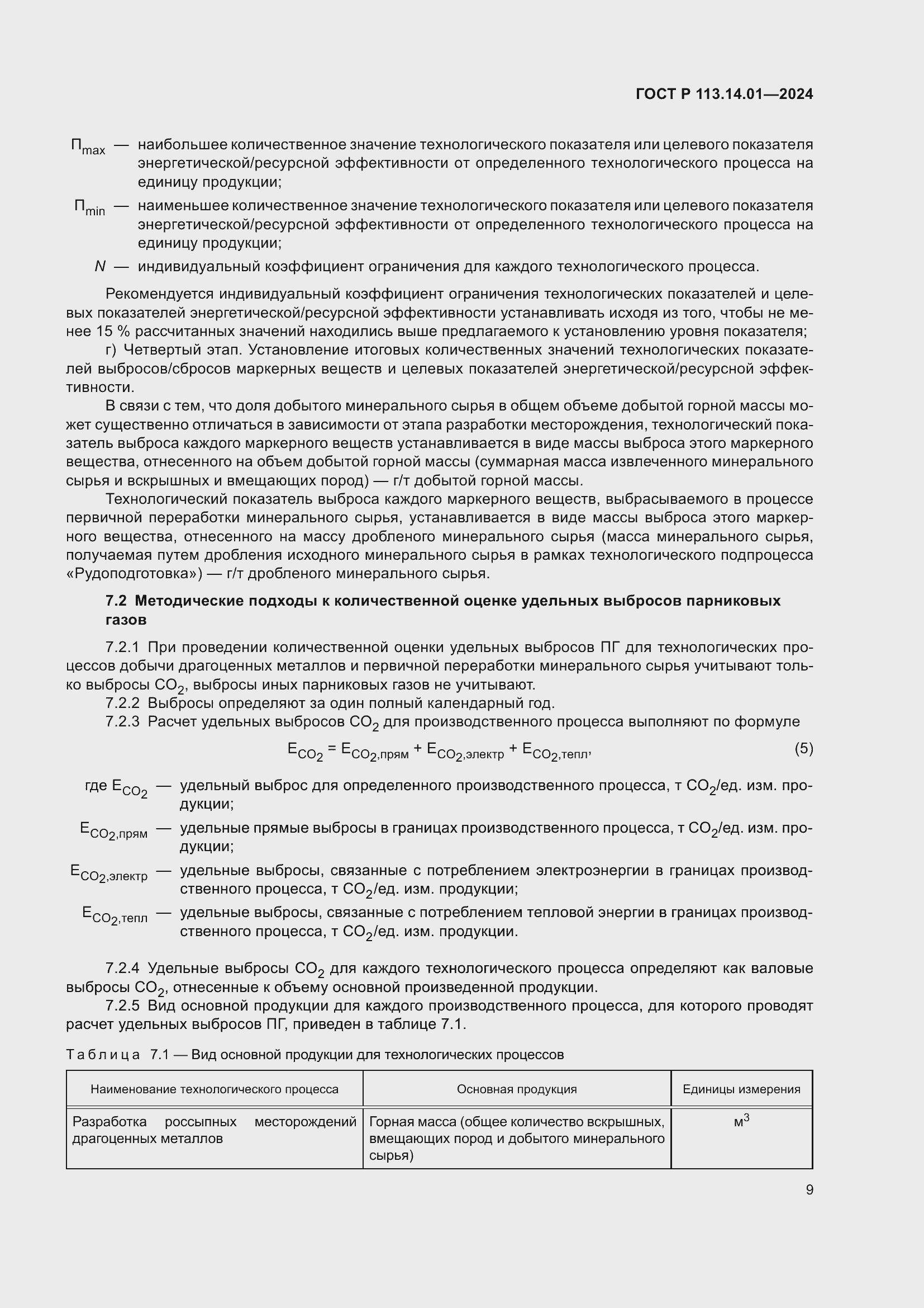 Страница 13 ГОСТ Р 113.14.01-2024