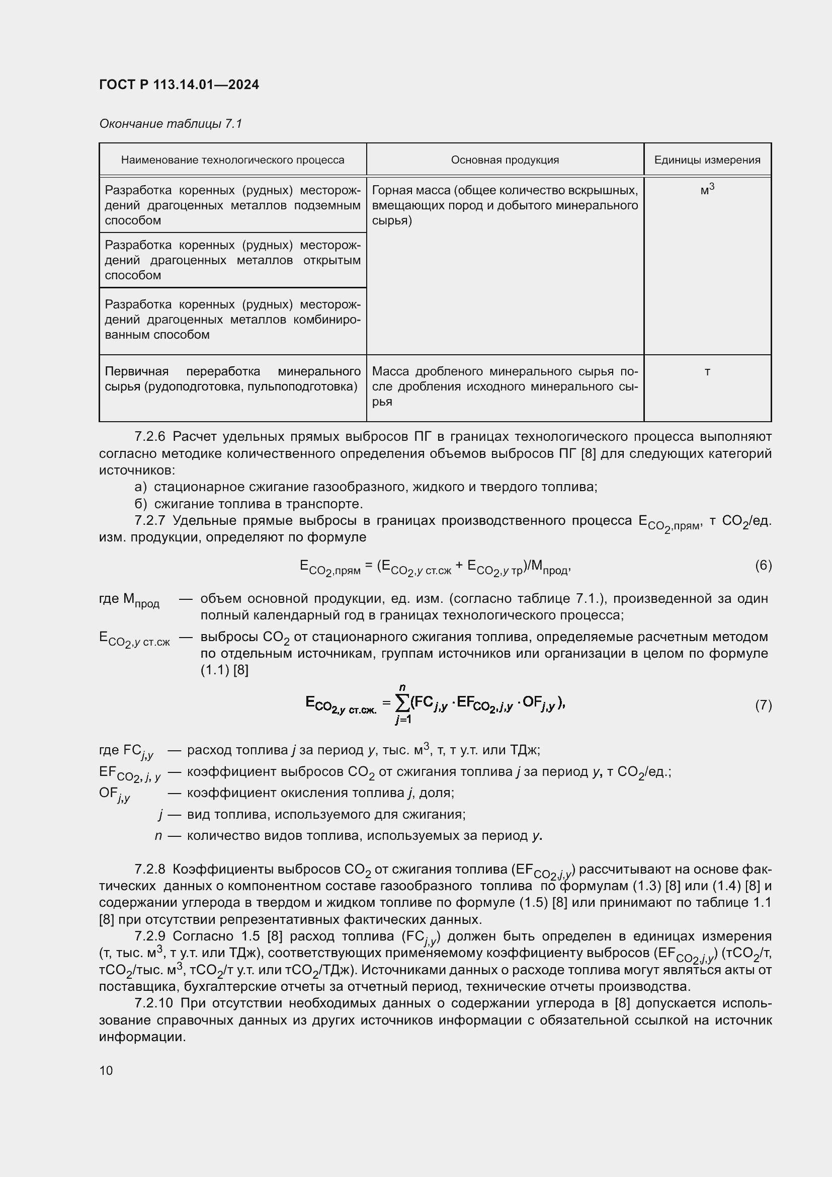 Страница 14 ГОСТ Р 113.14.01-2024