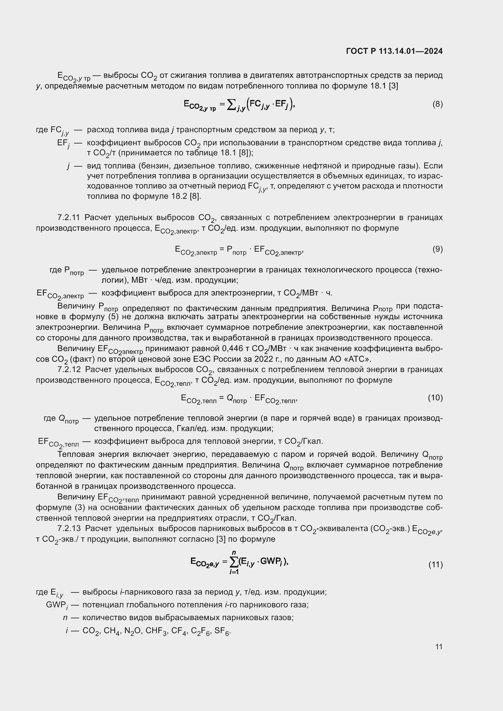 Страница 15 ГОСТ Р 113.14.01-2024