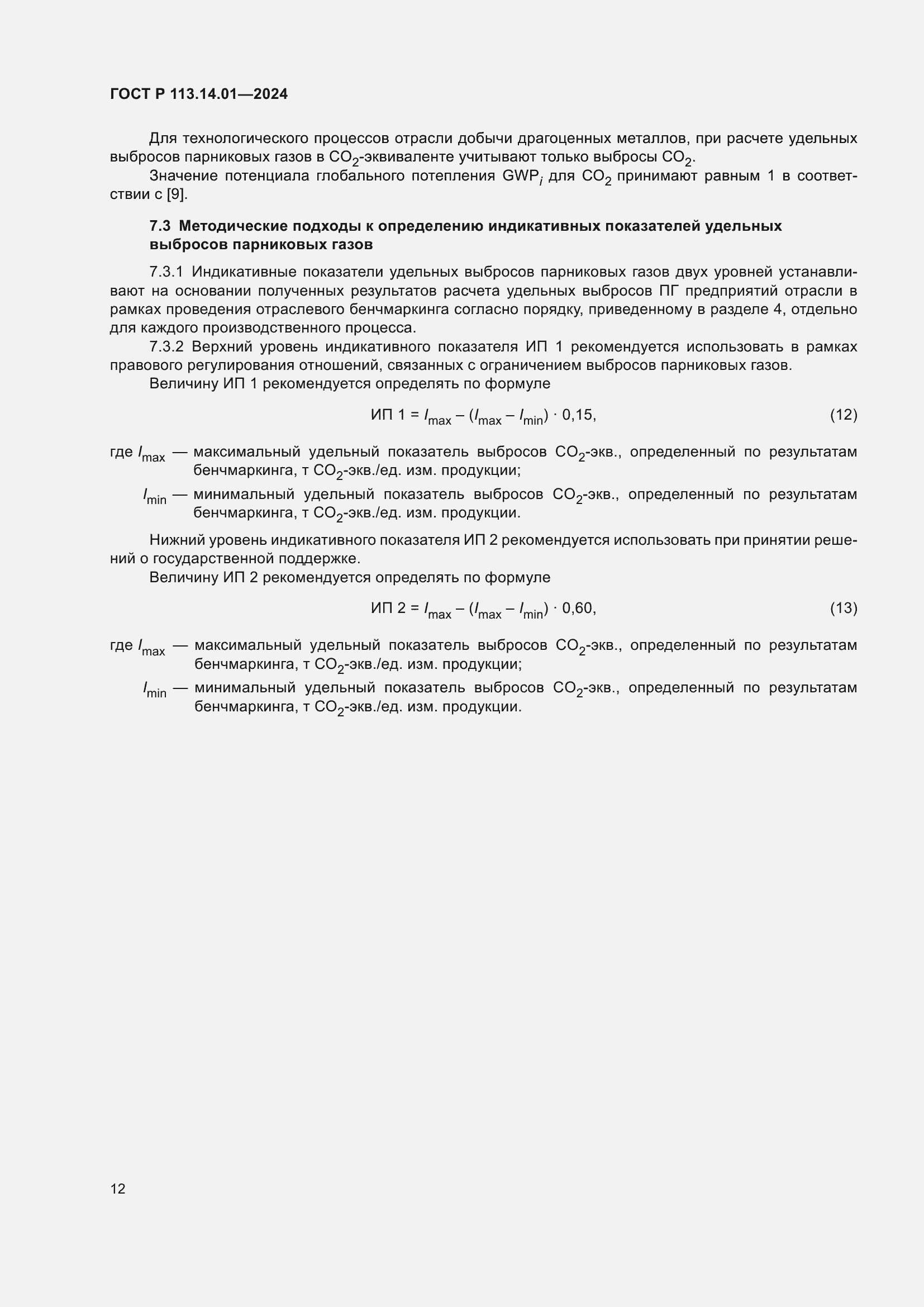 Страница 16 ГОСТ Р 113.14.01-2024