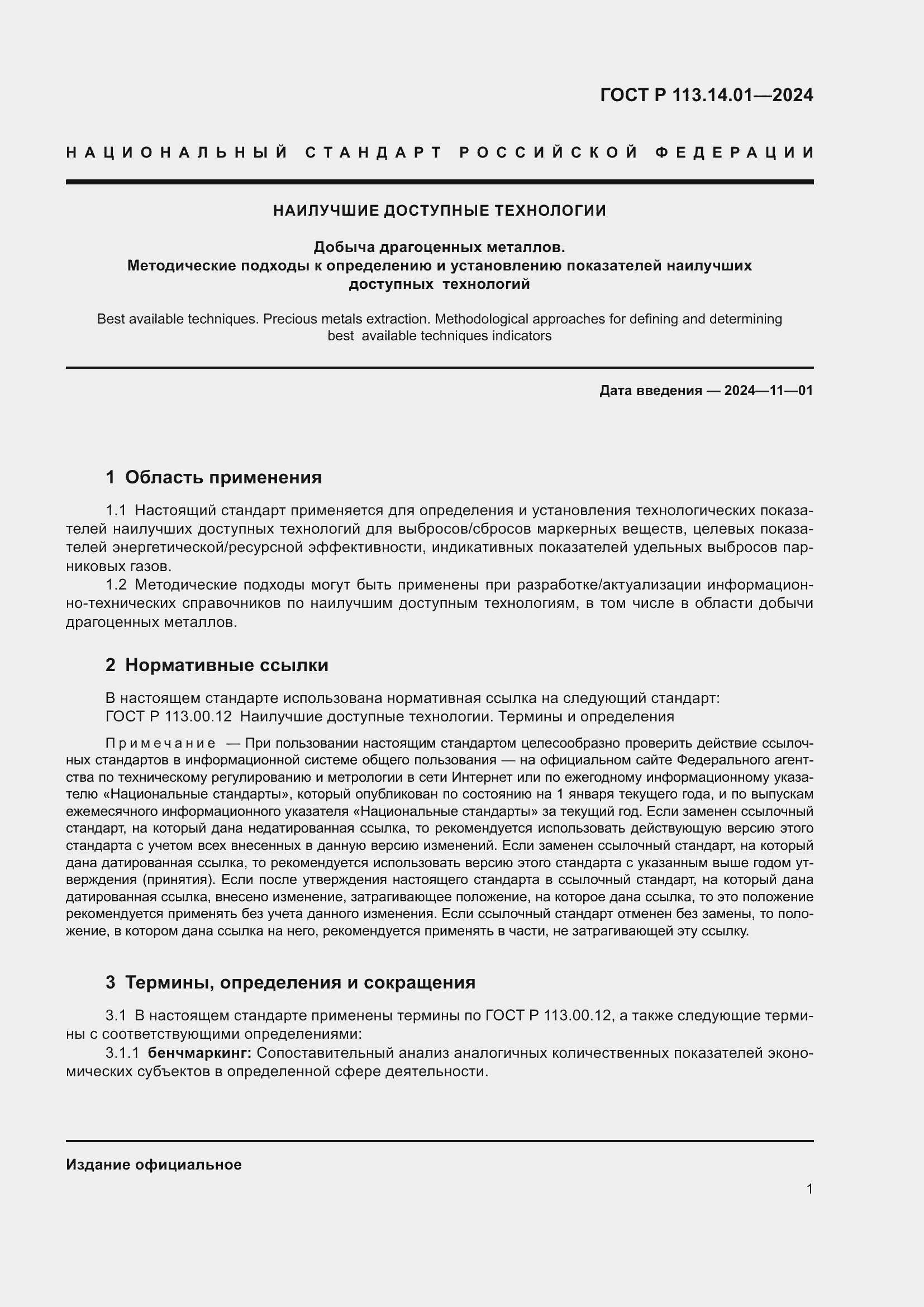 Страница 5 ГОСТ Р 113.14.01-2024