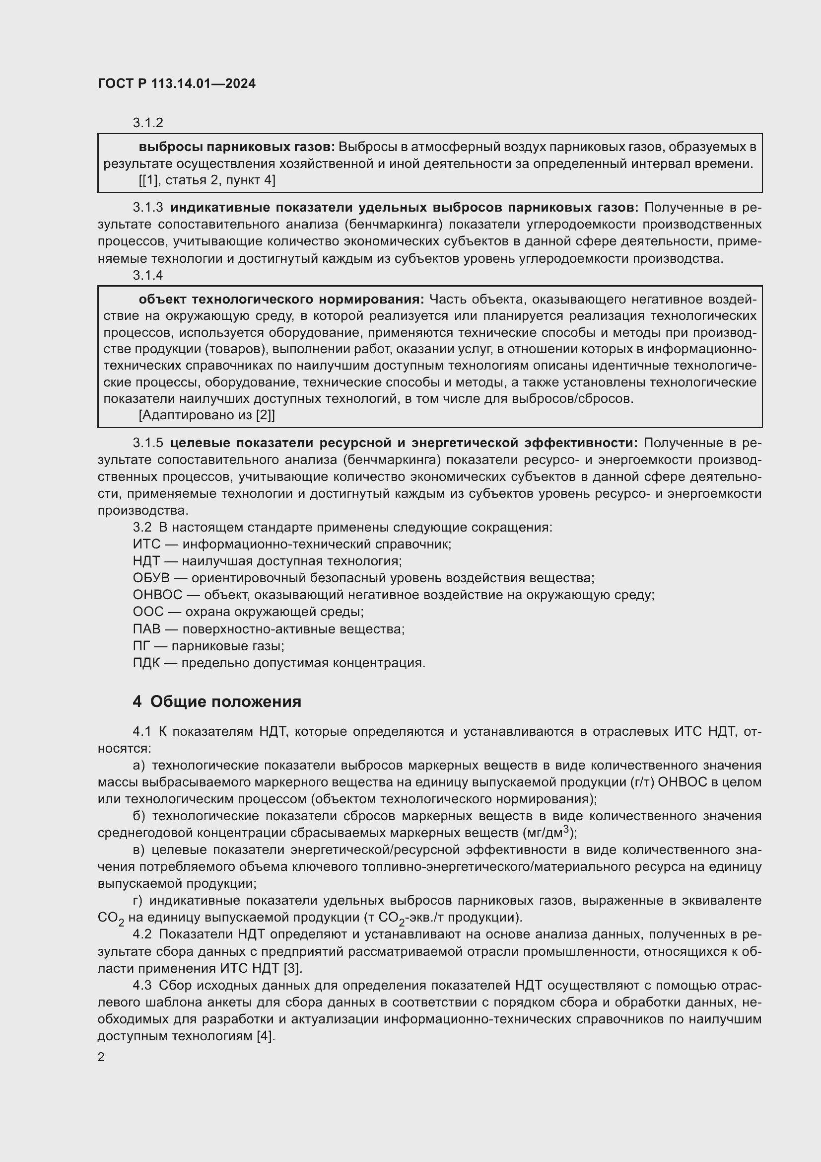 Страница 6 ГОСТ Р 113.14.01-2024