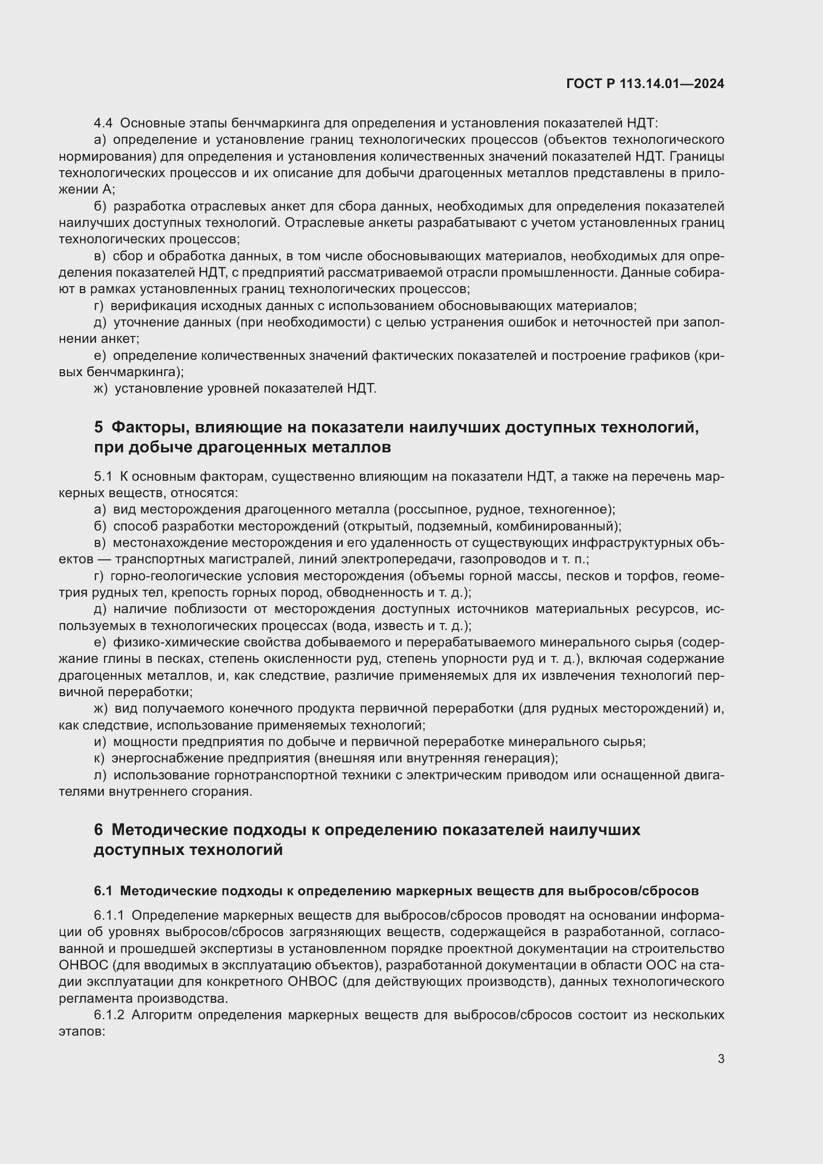 Страница 7 ГОСТ Р 113.14.01-2024