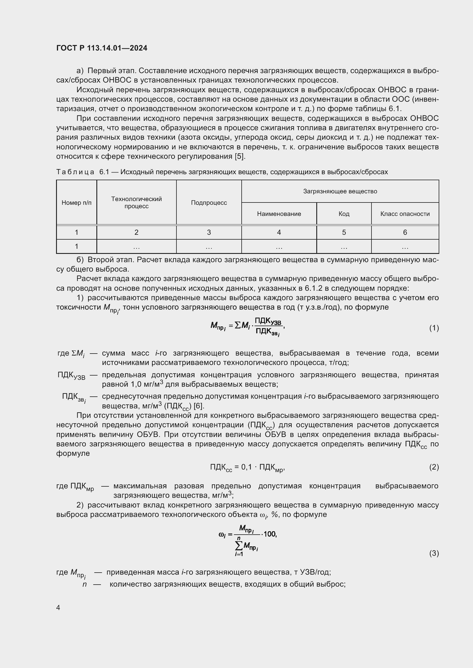 Страница 8 ГОСТ Р 113.14.01-2024