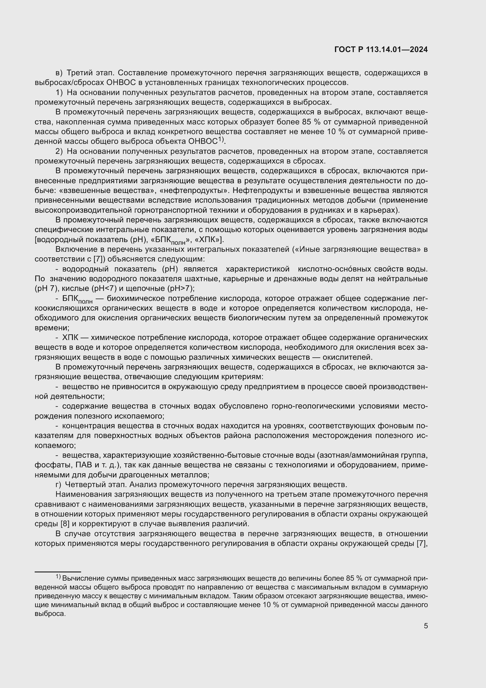 Страница 9 ГОСТ Р 113.14.01-2024