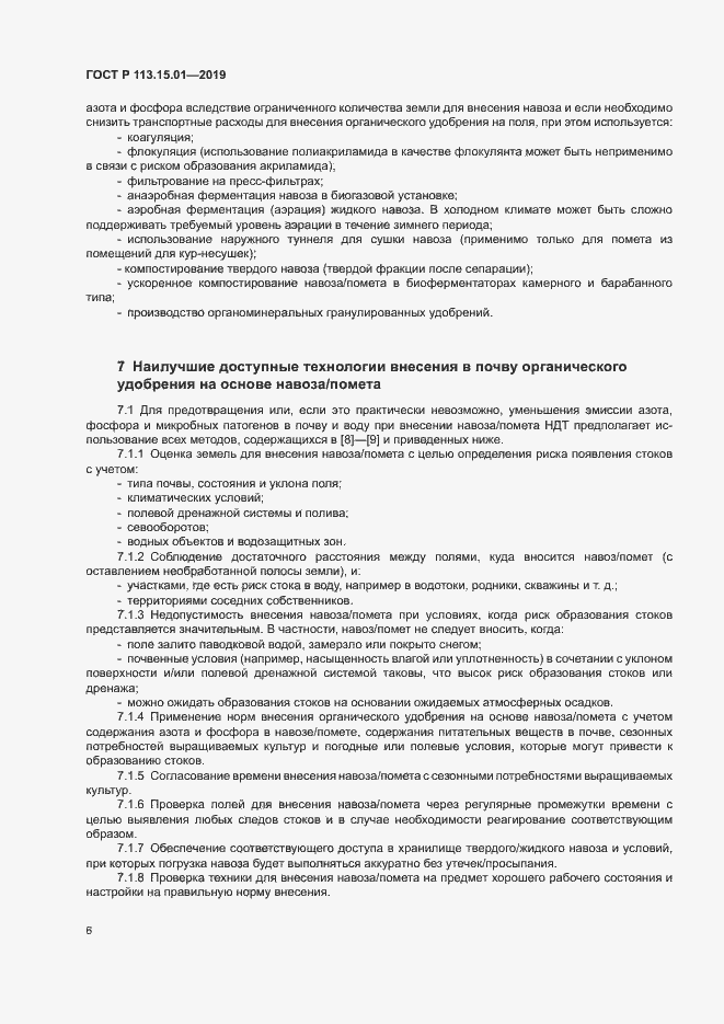 Страница 10 ГОСТ Р 113.15.01-2019