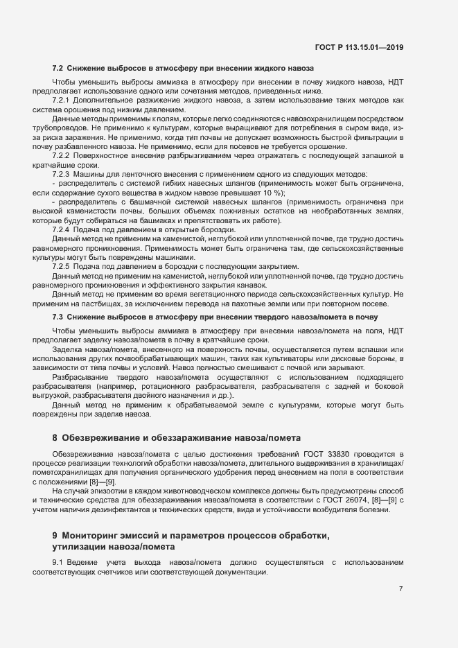 Страница 11 ГОСТ Р 113.15.01-2019