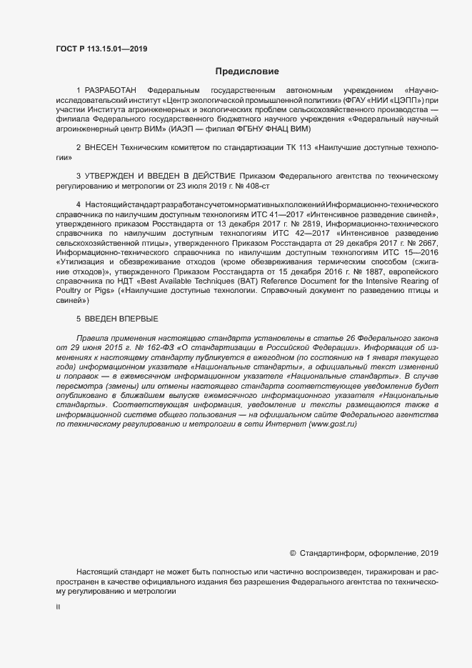 Страница 2 ГОСТ Р 113.15.01-2019