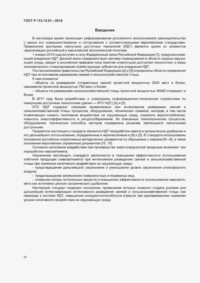 Страница 4 ГОСТ Р 113.15.01-2019