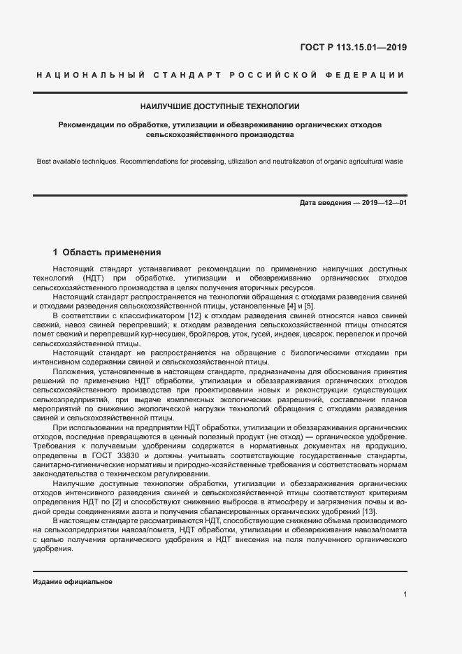 Страница 5 ГОСТ Р 113.15.01-2019