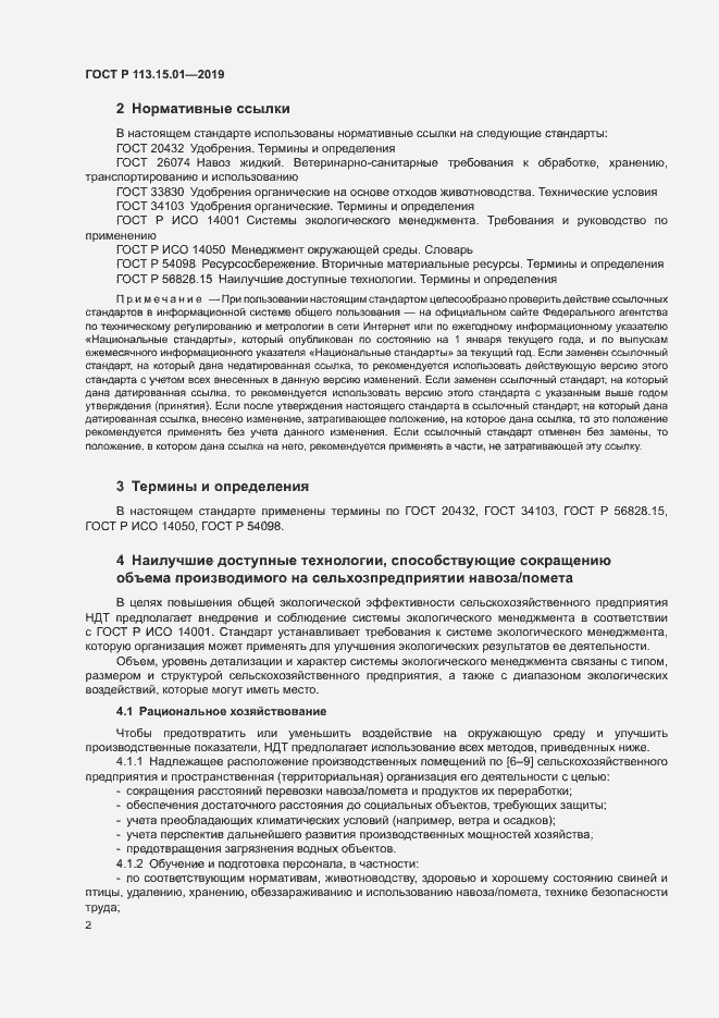 Страница 6 ГОСТ Р 113.15.01-2019