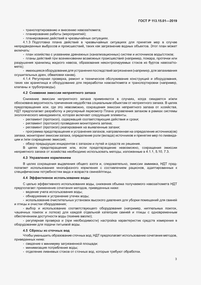 Страница 7 ГОСТ Р 113.15.01-2019