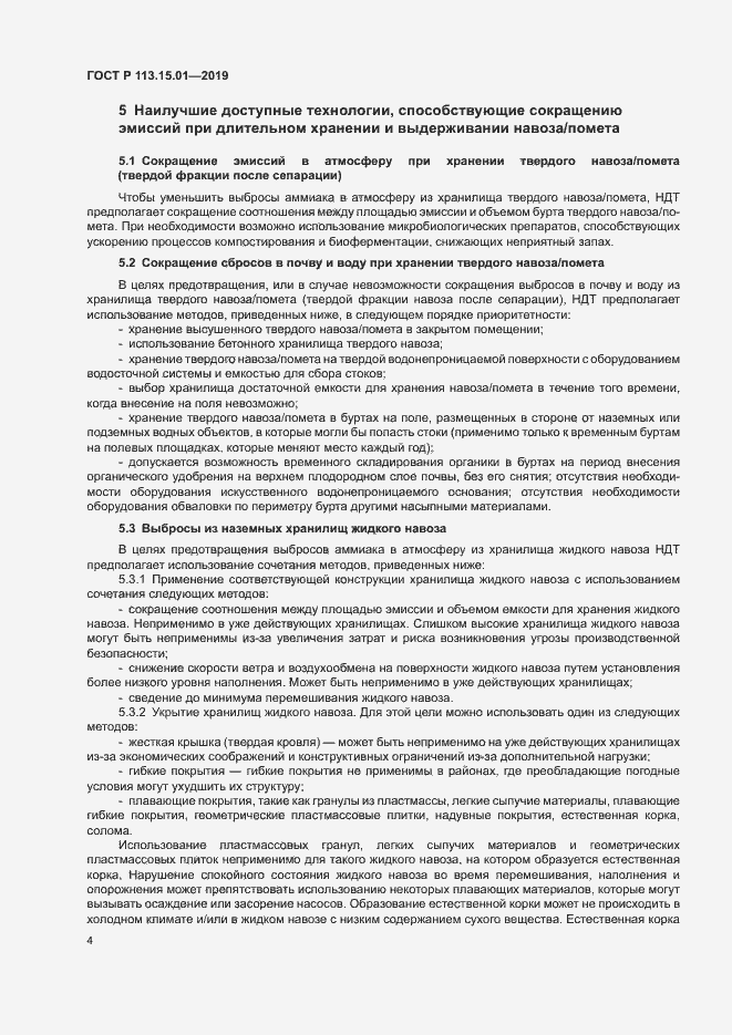 Страница 8 ГОСТ Р 113.15.01-2019