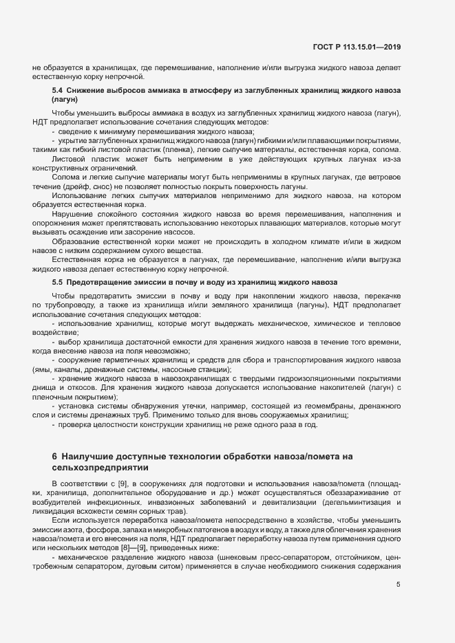 Страница 9 ГОСТ Р 113.15.01-2019