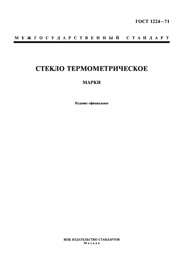 Страница 1 ГОСТ 1224-71