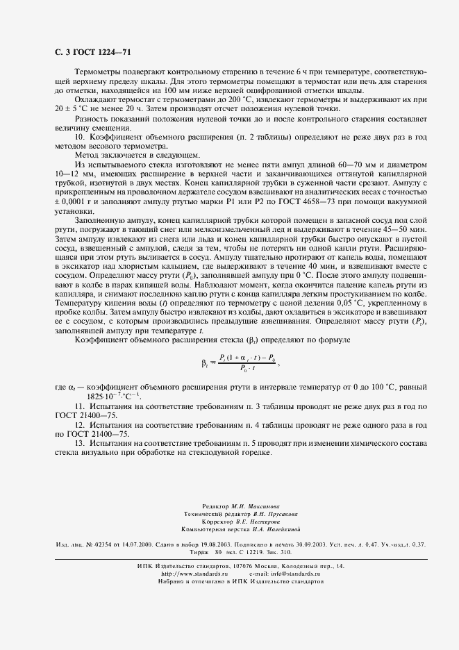 Страница 4 ГОСТ 1224-71