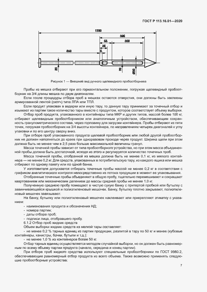 Страница 10 ГОСТ Р 113.16.01-2020