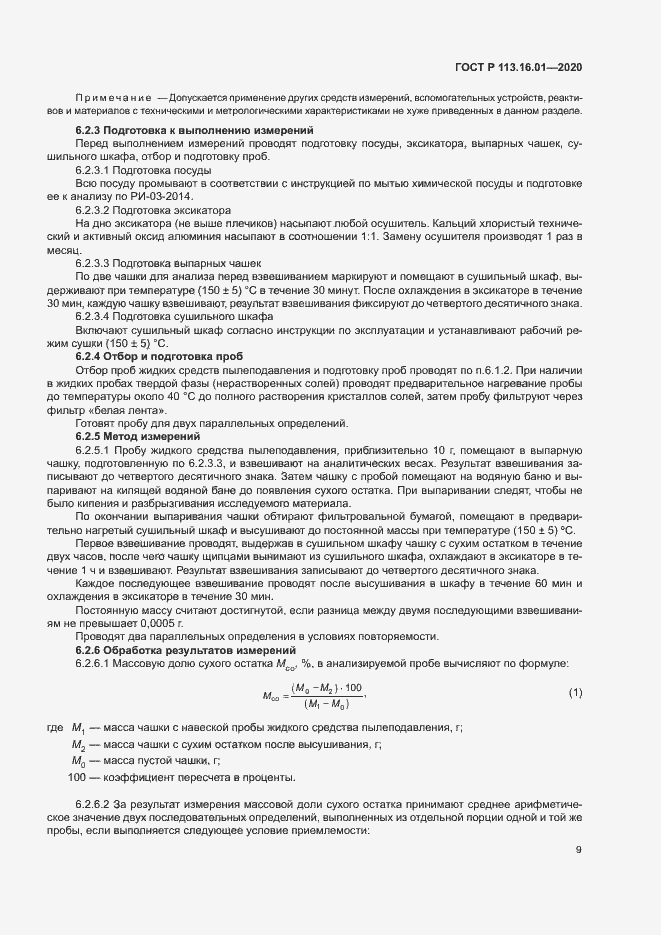 Страница 12 ГОСТ Р 113.16.01-2020