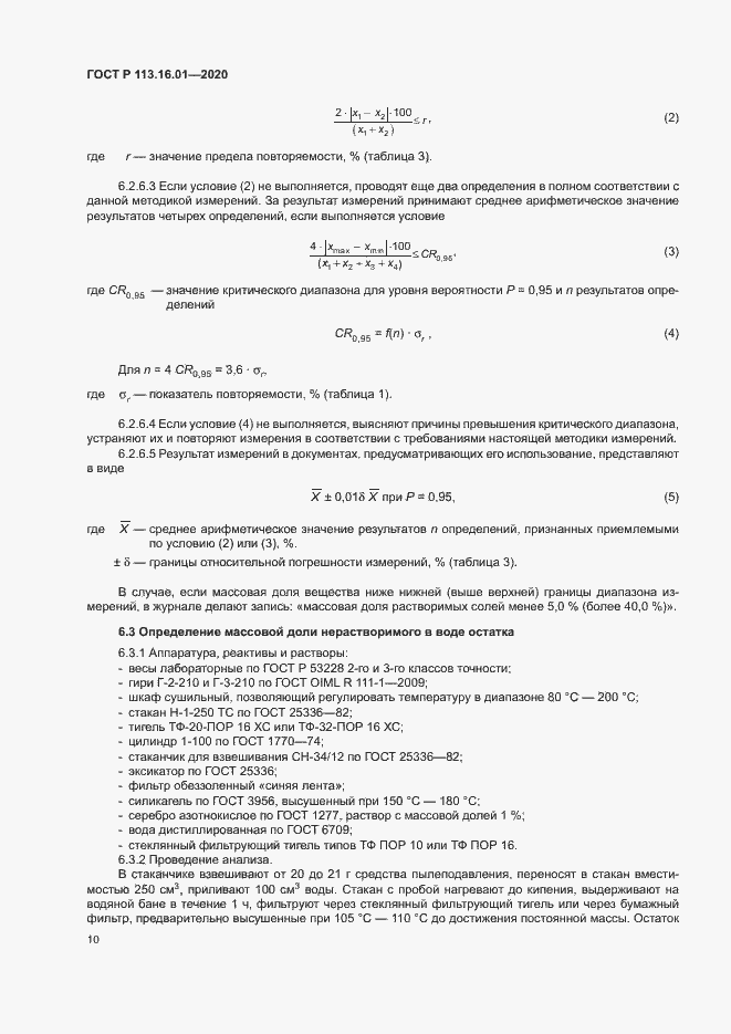 Страница 13 ГОСТ Р 113.16.01-2020