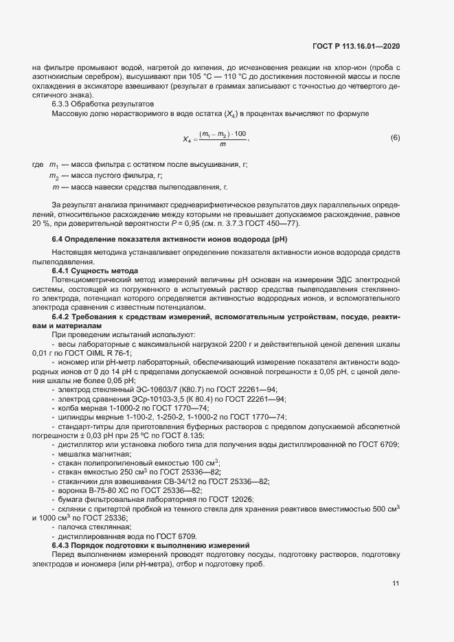 Страница 14 ГОСТ Р 113.16.01-2020