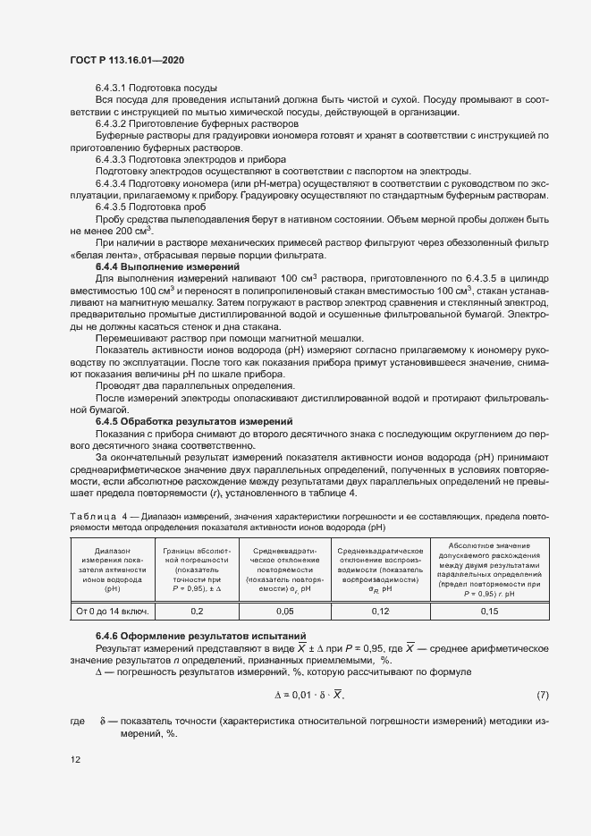 Страница 15 ГОСТ Р 113.16.01-2020