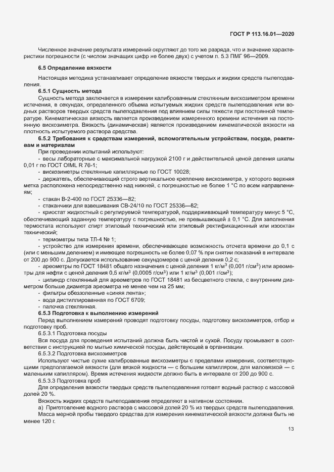 Страница 16 ГОСТ Р 113.16.01-2020