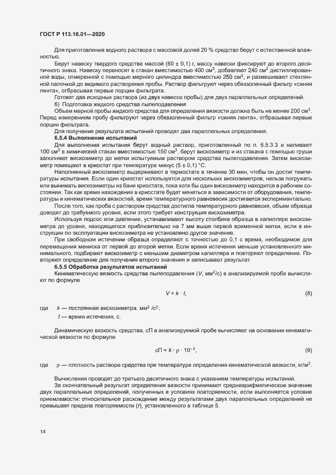 Страница 17 ГОСТ Р 113.16.01-2020